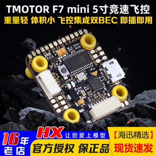 TMOTOR mini穿越机F7飞控MPU6000破风5寸FPV竞速OSD调参轻小 F722