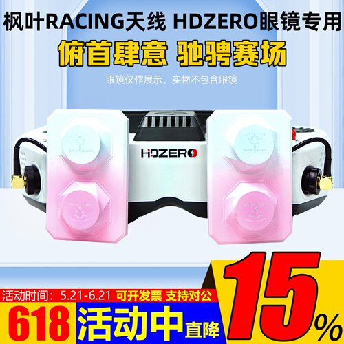 枫叶天线maplewireless用HDZERO