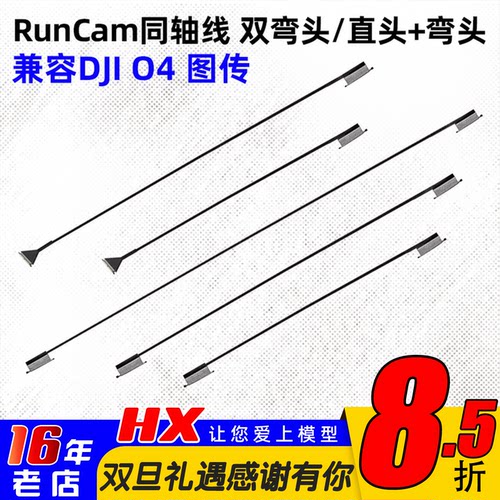 RunCam同轴线DJIO4图传
