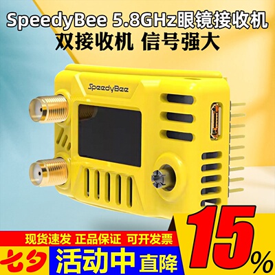 SpeedyBee5.8GHz眼镜接收机