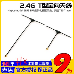 T型全向ELRS天线EP1接收机标配兼容TBS Tracer高灵敏度2.4g远距离