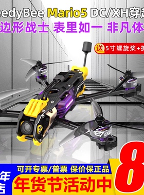 SpeedyBee Mario5马里奥5五寸套机DC/XH穿越机大疆O3图传动力套装