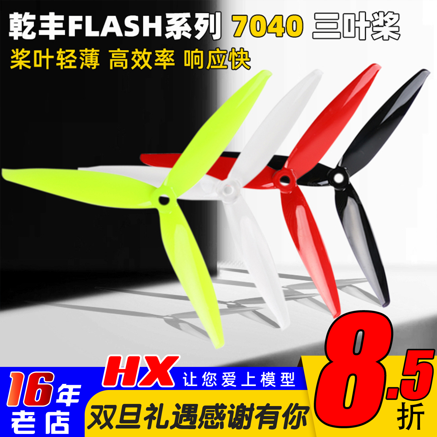 乾丰Flash7040三叶桨7寸FPV