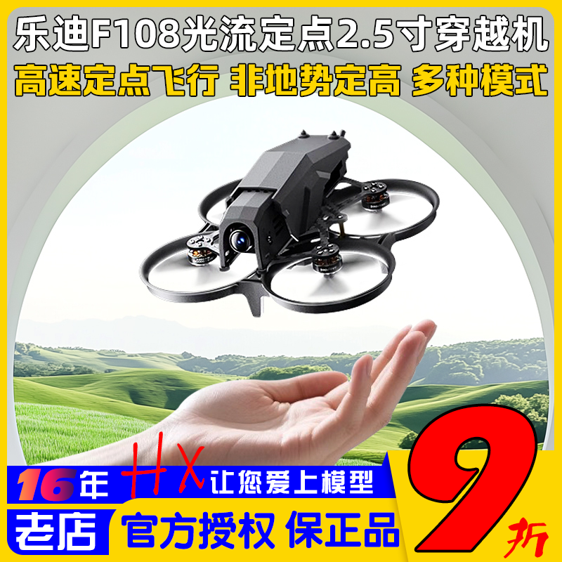乐迪F108穿越机支持蜗牛大疆图传