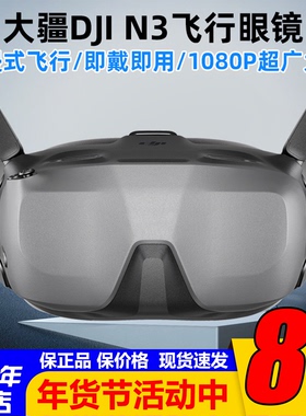 大疆DJI飞行眼镜Goggles N3超广大屏1080P适配O4图传Avata2/Neo