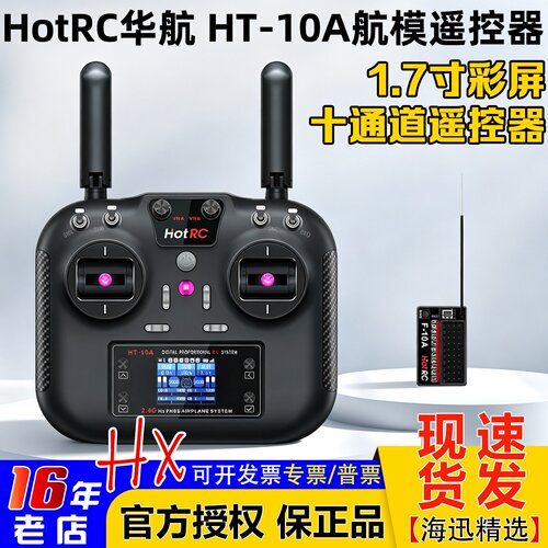 HOTRCHT-10A遥控器十通道新款