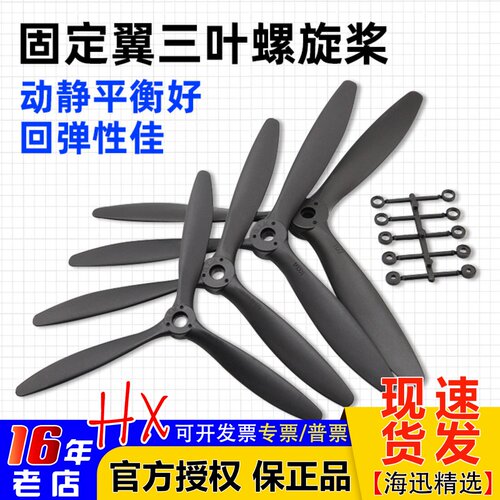 固定翼航模三叶螺旋桨