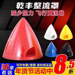 电动固定翼 塑胶整流罩 直径38/45/51/57/63/70mm桨罩 航模