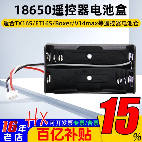 18650遥控器电池盒TX16Sboxer