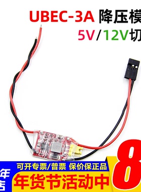 超轻UBEC-3A 5V/12V 降压模块 BEC固定翼多轴FPV航拍云台图传使用