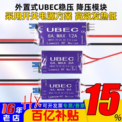UBEC降压模块4-6S4A6A8A