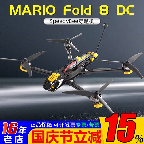 SpeedyBeeMarioFold8穿越机