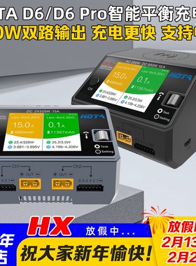 HOTA红太华D6Pro智能平衡充电器航模车模锂电池中文充电器650W15A