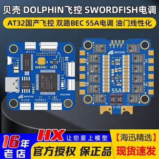 BAYCKRC贝壳飞塔DOLPHIN飞控AT32 55A电调FPV航模穿越机花飞竞速