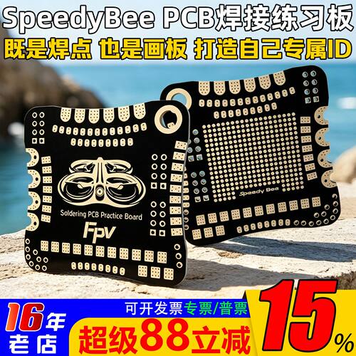 SpeedyBee焊接练习板PCB