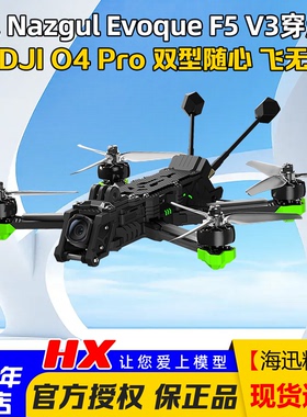iFlight翼飞极光Nazgul Evoque F5 V3穿越机5寸O4 Pro图传花飞FPV