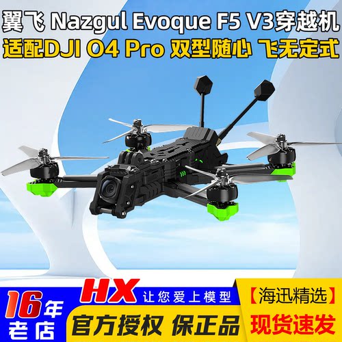 翼飞极光F5V35寸穿越机带O4Pro