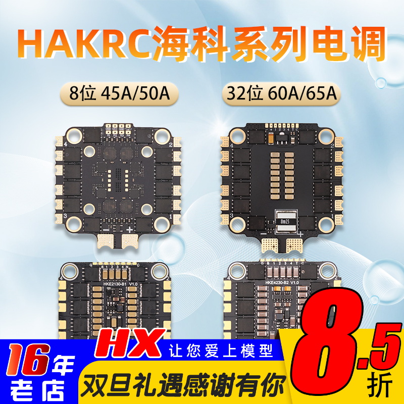 HAKRC电调45A50A60A65A四合一