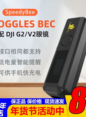 SpeedyBee Goggles2 BEC适配G2/V2大疆DJI数字眼镜降压供电手机充