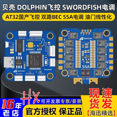 BAYCKRC贝壳DOLPHIN飞控55A电调