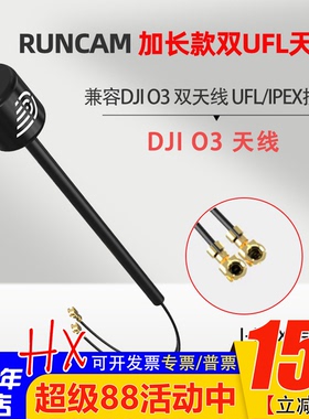 FPV高清数字天空端DJI大疆O3图传IPEX1接口RUNCAM加长款双UFL天线