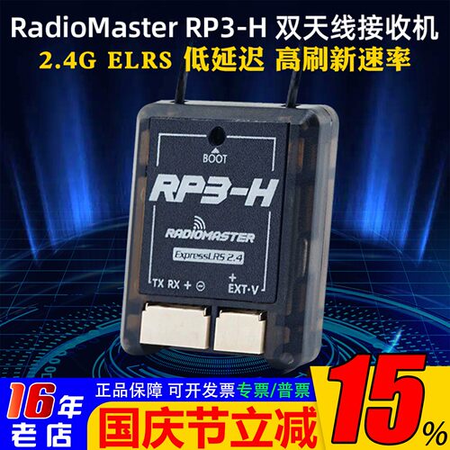 RadioMasterRP3-H接收机ELRS2.4
