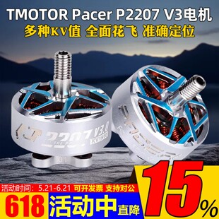 TMOTOR驭风3代Pacer P2207 V3马达电机FPV穿越机花飞竞速5寸 耐炸
