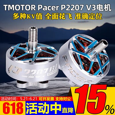 TMOTORPacerP2207V3电机5寸