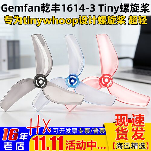 Gemfan乾丰1614-3tiny桨叶