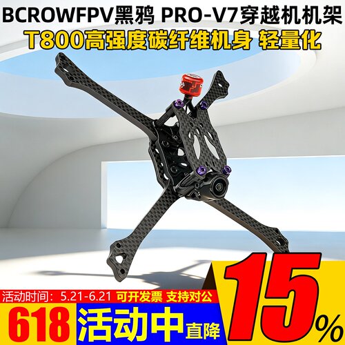 2026新品BCROWFPV黑鸦PRO-V7机架