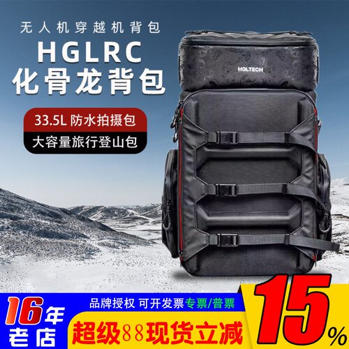 HGLRC化骨龙穿越机背包防水拍摄