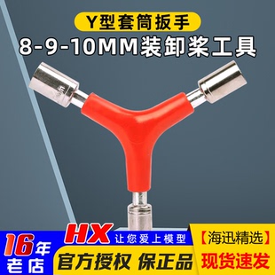 Y型三合一套筒电机子弹头M5 M6螺母快拆扳手拆换桨FPV航模穿越机