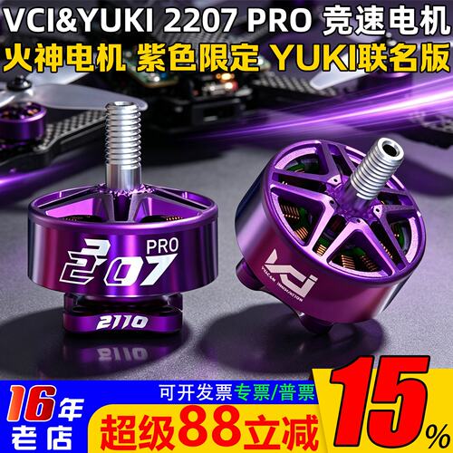 VCI火神2207PRO电机Yuki版本