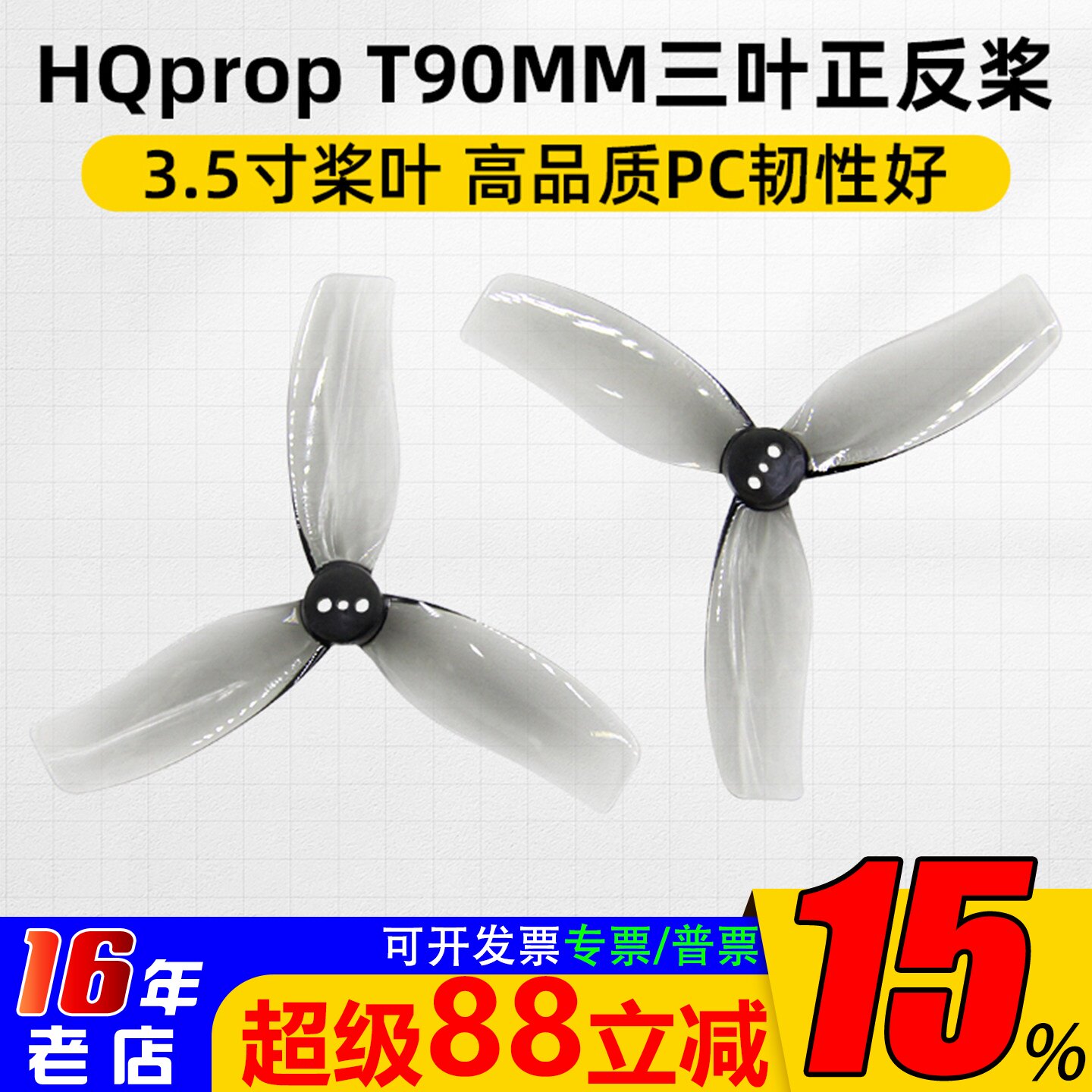 HQpropDT90MMX3三叶螺旋桨3.5寸图片
