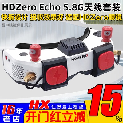 HdzeroGoggle眼镜Echo天线套件