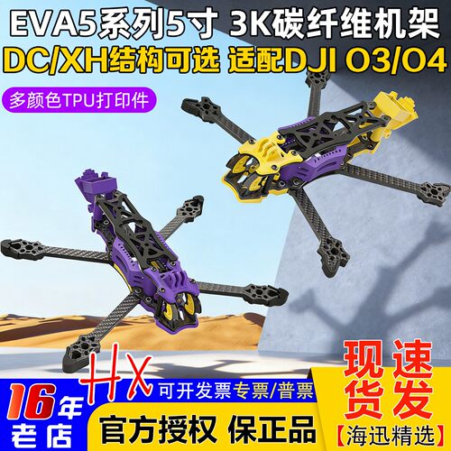 吉娃5寸DC/XH穿越机机架整机图传