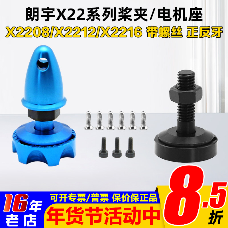 朗宇电机座 x2212 x2216电机无刷马达  专用桨座 带螺丝 正反牙