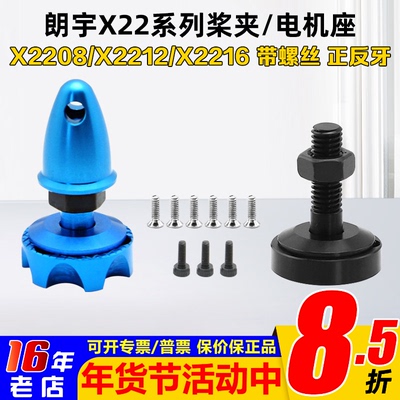 X2216无刷电机座正反牙X2212