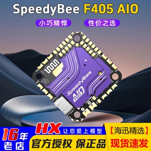 FPV航模穿越机F405飞塔3 AIO飞控40A电调一体版 F405 SpeedyBee