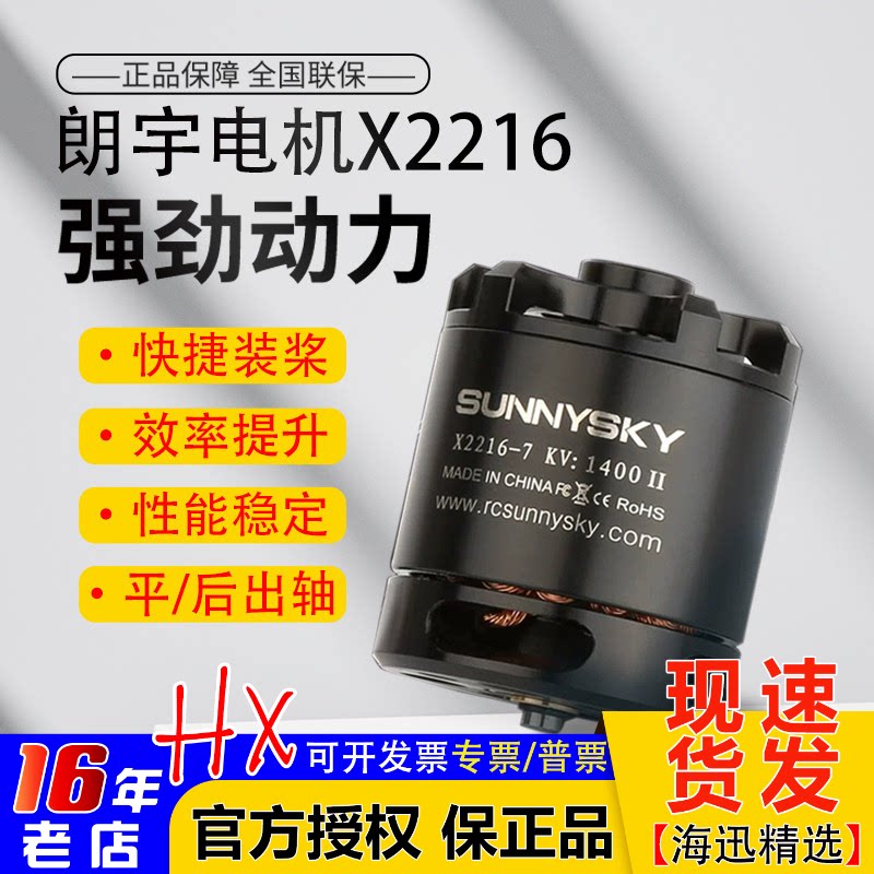 Sunnysky朗宇无刷电机马达X2216II航模kv880/1100/1250/1400/2400