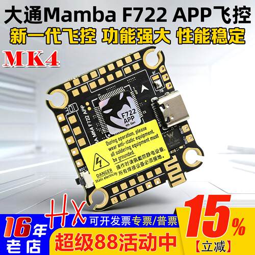 Mamba大通曼巴MK4 F722APP飞塔飞控FPV穿越机F50/F40/F55/F65电调