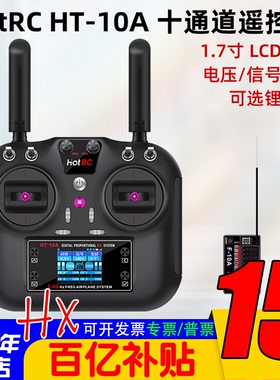 HOTRC HT-10A航模遥控器10十通道车船无人机HT8A升级版2.4G多功能