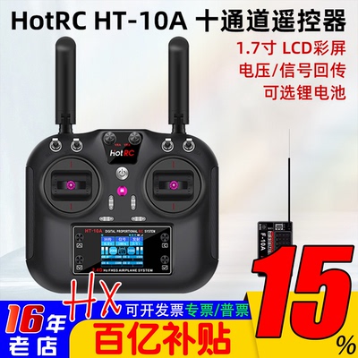 HOTRCHT-10A遥控器十通道新款