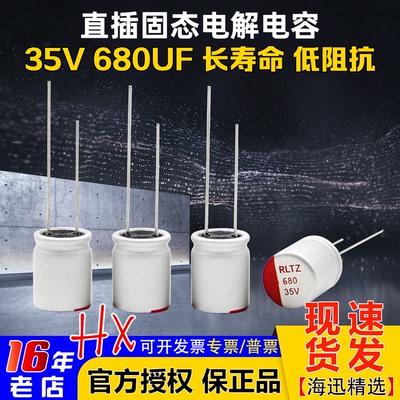 海迅固态电容680UF35V