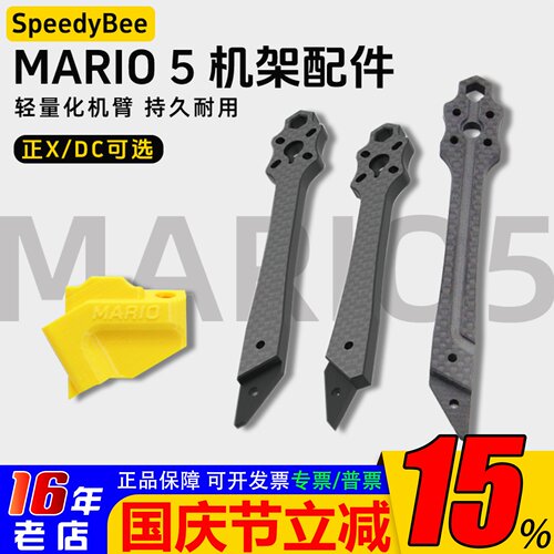 SpeedyBeeMario5机架全配件机臂