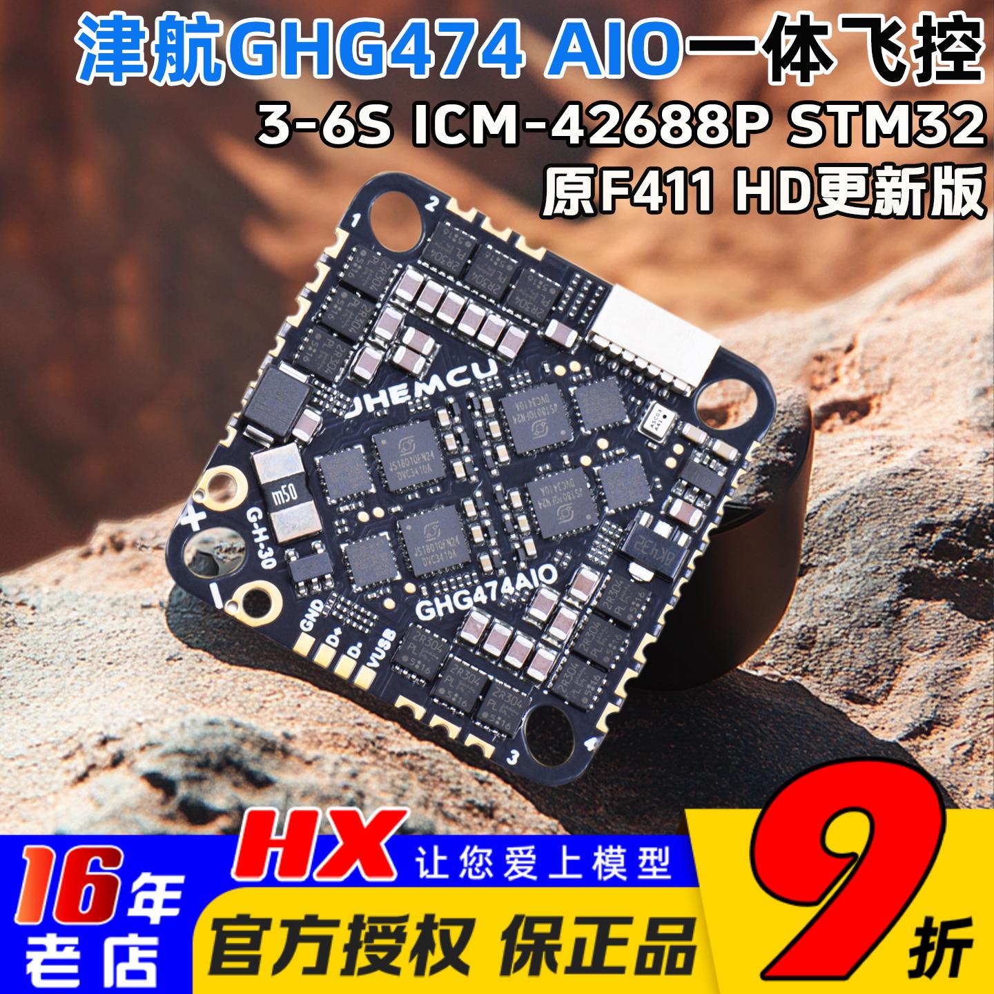 JHEMCU穿越机GHG474AIO-HD飞控