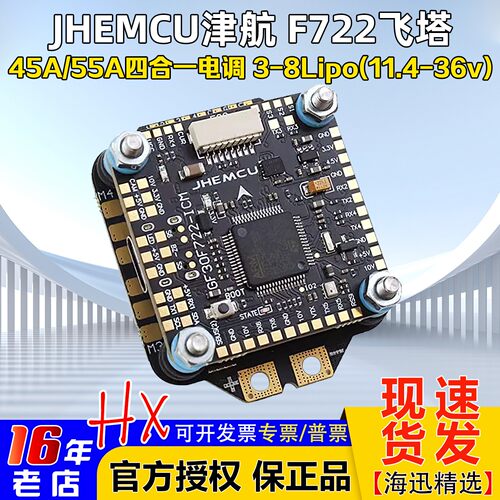 津航F722飞控45A/55A四合一电调