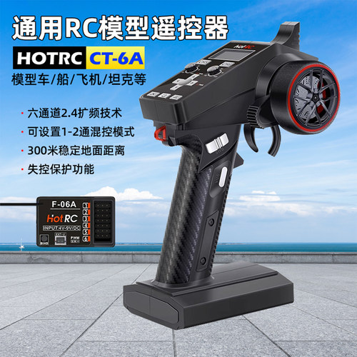 HOTRCCT-6A枪控6通道接收机