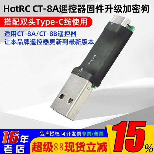 HOTRC华航CT8A遥控固件升级送线