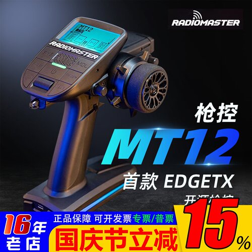 RadioMasterMT12枪控edgetx开源